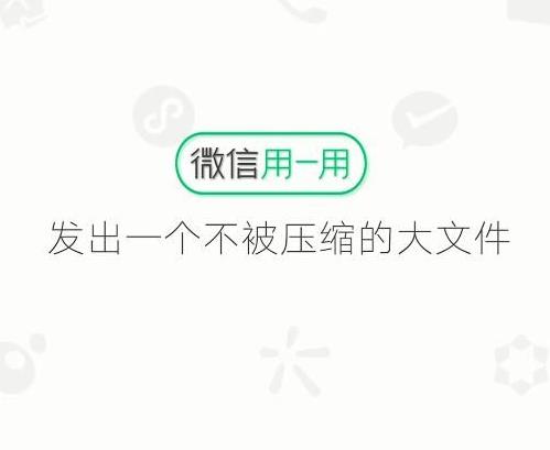 微信大视频怎么发给好友 微信大文件大视频怎么发送？