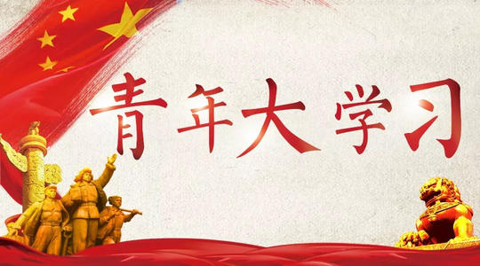 青年大学习第十季特辑十四五与青年答案完整版 第十季特辑十四五与青年答案大全图片3