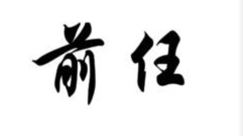 网络用语前度是什么意思?前度出自哪里?