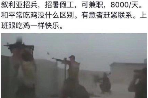 网络用语叙利亚招兵暑假工是什么意思?叙利亚招兵暑假工出自哪里?