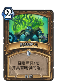 《炉石传说》荆棘护卫好用吗?贫瘠之地荆棘护卫新卡分析攻略
