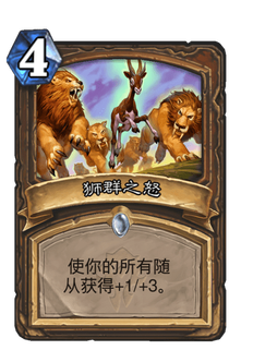 《炉石传说》狮群之怒好用吗?贫瘠之地狮群之怒新卡分析攻略