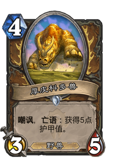 《炉石传说》厚皮科多兽好用吗?贫瘠之地厚皮科多兽新卡分析攻略