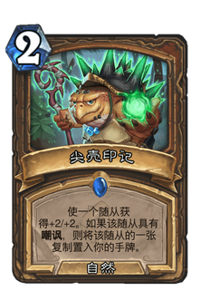 《炉石传说》尖壳印记好用吗?贫瘠之地尖壳印记新卡分析攻略