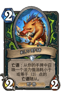 《炉石传说》剃刀野猪好用吗?贫瘠之地剃刀野猪新卡分析攻略