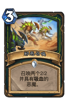《炉石传说》邪恶召唤好用吗?贫瘠之地邪恶召唤新卡分析攻略