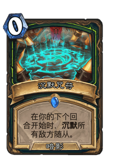 《炉石传说》沉默咒符好用吗?贫瘠之地沉默咒符新卡分析攻略