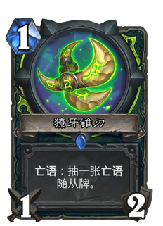 《炉石传说》獠牙锥刃好用吗?贫瘠之地獠牙锥刃新卡分析攻略