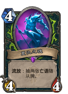 《炉石传说》复仇之魂好用吗?贫瘠之地复仇之魂新卡分析攻略