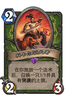 《炉石传说》科卡尔驯犬者好用吗?贫瘠之地科卡尔驯犬者新卡分析攻略