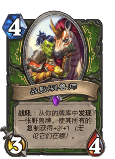 《炉石传说》战歌驯兽师好用吗?贫瘠之地战歌驯兽师新卡分析攻略