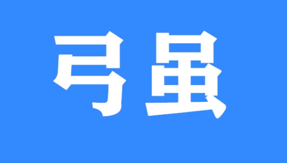 网络用语弓虽是什么意思?弓虽出自哪里?