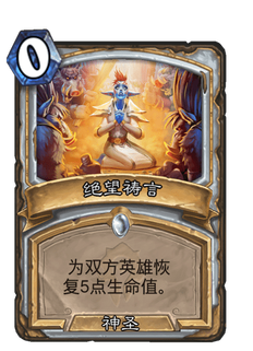 《炉石传说》绝望祷言好用吗?贫瘠之地绝望祷言新卡分析攻略