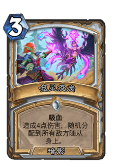 《炉石传说》噬灵疫病好用吗?贫瘠之地噬灵疫病新卡分析攻略