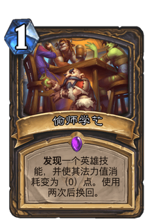 《炉石传说》偷师学艺好用吗?贫瘠之地偷师学艺新卡分析攻略