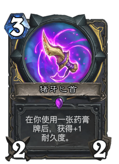 《炉石传说》猪牙匕首好用吗?贫瘠之地猪牙匕首新卡分析攻略