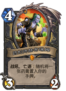 《炉石传说》药剂师赫布瑞姆好用吗?贫瘠之地药剂师赫布瑞姆新卡分析攻略