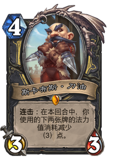 《炉石传说》斯卡布斯·刀油好用吗?贫瘠之地斯卡布斯·刀油新卡分析攻略