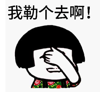 网络用语我了个去是什么意思?我勒个去出自哪里?