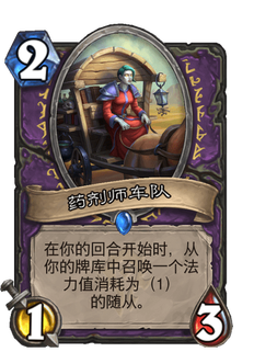 《炉石传说》药剂师车队好用吗?贫瘠之地药剂师车队分析攻略