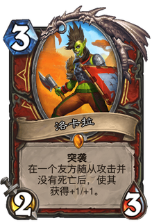 《炉石传说》洛卡拉好用吗?贫瘠之地洛卡拉分析攻略