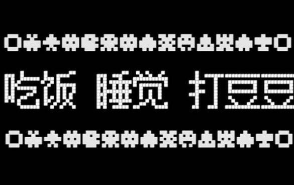吃饭睡觉打豆豆是什么意思?吃饭睡觉打豆豆的出处是哪里?