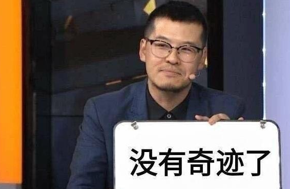没有了是什么意思?没有了的出处是哪里?