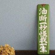 油断一秒怪我一生什么意思?油断一秒怪我一生的出处是哪里?