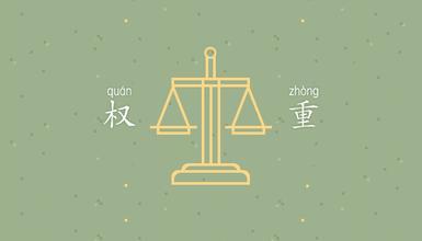 权重是什么意思?权重的出处是哪里?