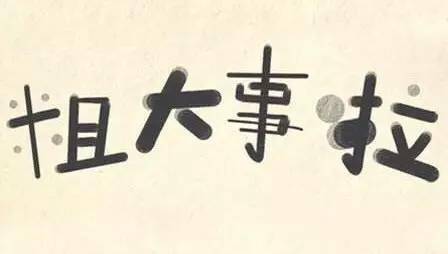 粗大事了是什么意思?粗大事了的出处是哪里?