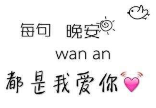 晚安的意思是什么?晚安的出处是哪里?