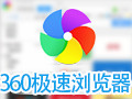 360极速浏览器官方下载  9.5.0.138 截图