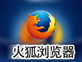 Firefox火狐浏览器 63.0官方版