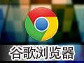 谷歌Chrome浏览器 71.0 官方正式版 截图