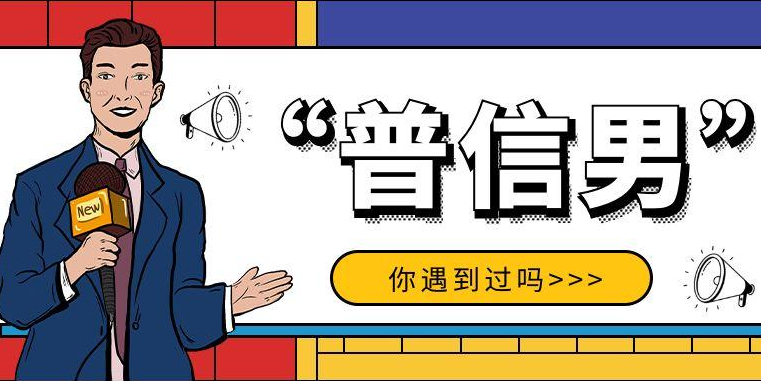 普信男是什么意思?普信男的出处是哪里?