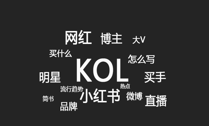 kol是什么意思啊?kol的出处是哪里?