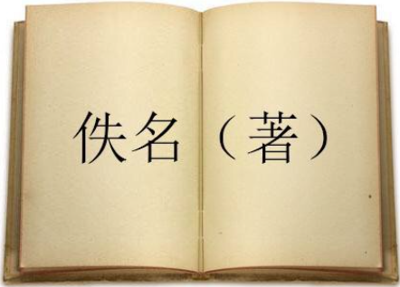 佚名是什么意思?佚名的出处是哪里?