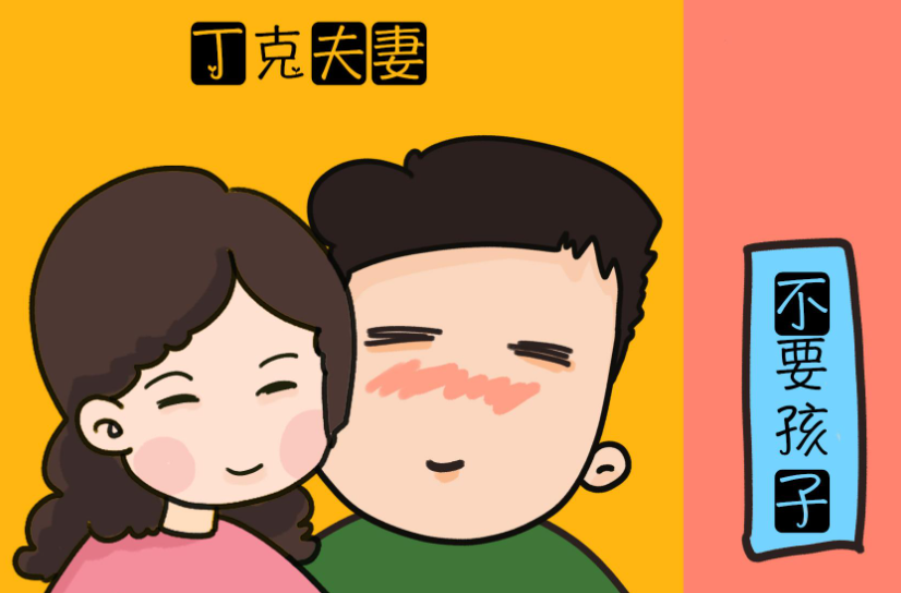 网络用语丁克是什么意思?丁克出自哪里?