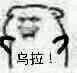 网络用语乌拉什么意思?乌拉出自哪里?