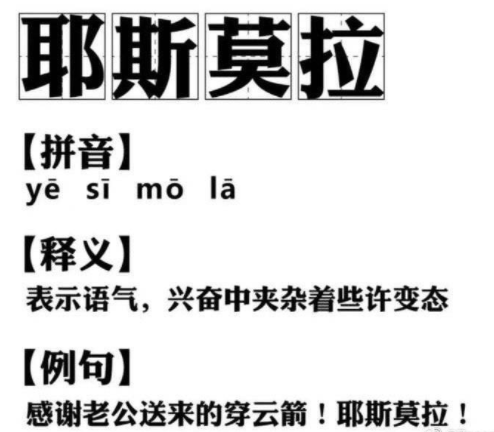 网络用语耶斯莫拉是什么意思?耶斯莫拉出自哪里?