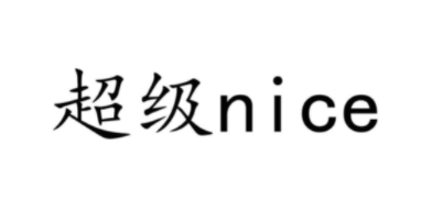 网络用语nice什么意思?nice出自哪里?
