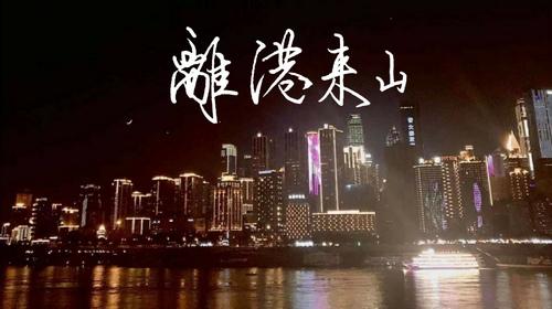 网络用语离港来山是什么意思?离港来山出自哪里?