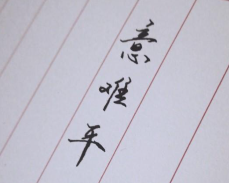 网络用语意难平是什么意思?意难平出自哪里?