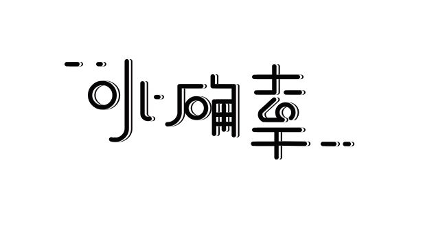 网络用语小确幸是什么意思?小确幸出自哪里?