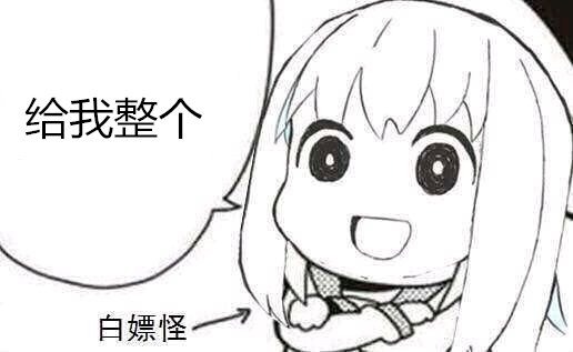 网络用语白嫖啥意思?白嫖出自哪里?