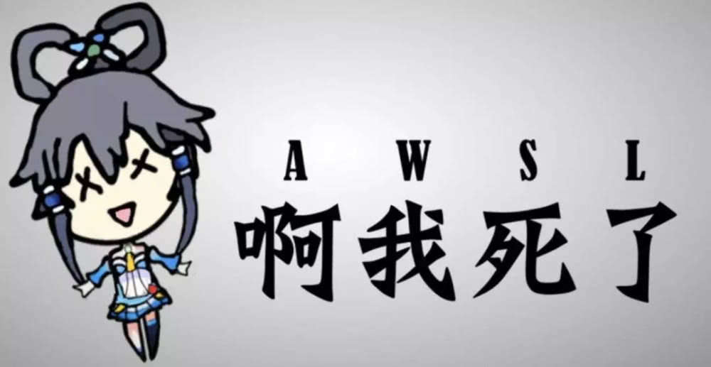 网络用语awsl什么意思?awsl出自哪里?