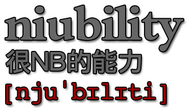 网络用语niubility是什么意思?niubility出自哪里?