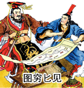 网络用语图穷匕见是什么意思?图穷匕见出自哪里?