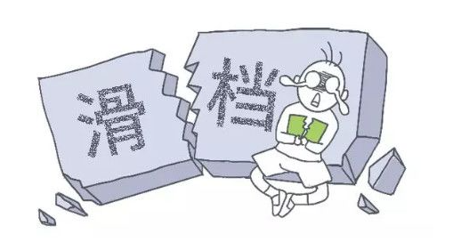 网络用语滑档是什么意思?滑档出自哪里?