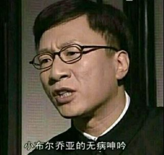 网络用语小布尔乔亚是什么意思?小布尔乔亚出自哪里?